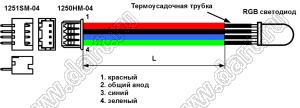 A1251-04Y-300mm-DY-5RGB9SC/C (SS53RGB9SBECY) (ОА) сборка кабельная с разъёмом 1250HM-04 (длина проводов 300 мм) и светодиодом 5RGB9SCA (ОА) для потолка "Звездное небо"