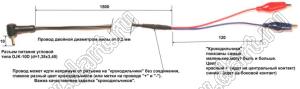 DC CABLE L=1500+120mm with plug 3,45 x 1,35mm + 2 crocodile кабель питания с DC штекером и двумя "крокодилами"