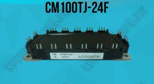 CM100TJ-24F модуль силовой полупроводниковый IGBT
