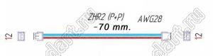 Wire 70mm + ZHR P=1.5mm (2P+2P) провод с разъемами длина 70 мм; P=1,5мм