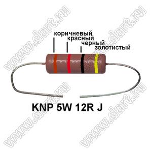 KNP 5W 12R J резистор проволочный; 5 Вт; 12(Ом); 5%