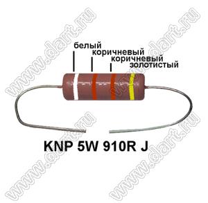 KNP 5W 910R J резистор проволочный; 5 Вт; 910(Ом); 5%