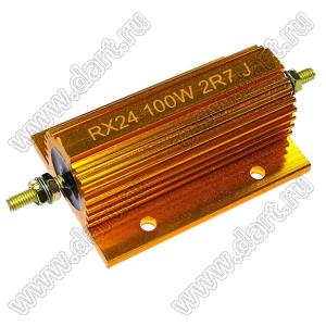 AH (RXG24) 100W-4h 2R7 J резистор постоянный в алюминиевом радиаторе; P=100Вт; R=2,7 (Ом); 5%; фланец с 4 отв.