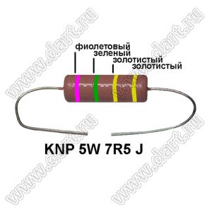 KNP 5W 7R5 J резистор проволочный; 5 Вт; 7,5(Ом); 5%