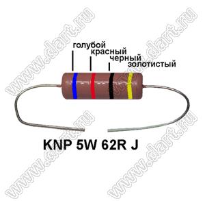 KNP 5W 62R J резистор проволочный; 5 Вт; 62(Ом); 5%