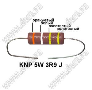 KNP 5W 3R9 J резистор проволочный; 5 Вт; 3,9(Ом); 5%
