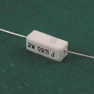 SQP 2W 0R11 J (5%) резистор керамический; 2Вт; 0,11(Ом); 5%