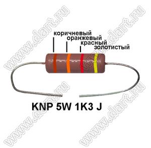 KNP 5W 1K3 J резистор проволочный; 5 Вт; 1,3кОм; 5%