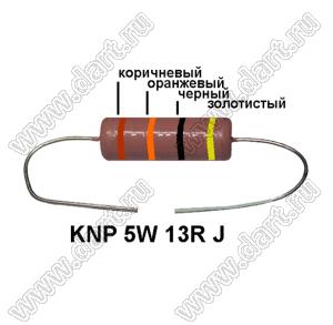 KNP 5W 13R J резистор проволочный; 5 Вт; 13(Ом); 5%