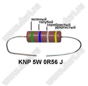 KNP 5W 0R56 J резистор проволочный; 5 Вт; 0,56(Ом); 5%