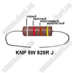 KNP 5W 820R J резистор проволочный; 5 Вт; 820(Ом); 5%