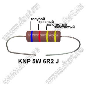 KNP 5W 6R2 J резистор проволочный; 5 Вт; 6,2(Ом); 5%