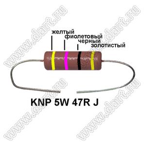KNP 5W 47R J резистор проволочный; 5 Вт; 47(Ом); 5%