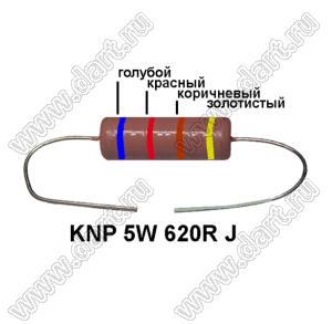 KNP 5W 620R J резистор проволочный; 5 Вт; 620(Ом); 5%