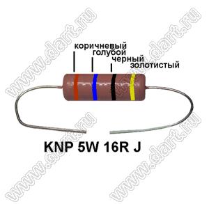 KNP 5W 16R J резистор проволочный; 5 Вт; 16(Ом); 5%