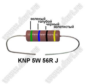 KNP 5W 56R J резистор проволочный; 5 Вт; 56(Ом); 5%