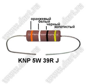KNP 5W 39R J резистор проволочный; 5 Вт; 39(Ом); 5%