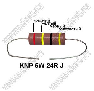 KNP 5W 24R J резистор проволочный; 5 Вт; 24(Ом); 5%