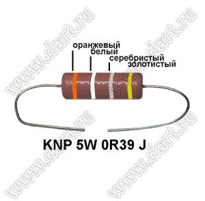 KNP 5W 0R39 J резистор проволочный; 5 Вт; 0,39(Ом); 5%