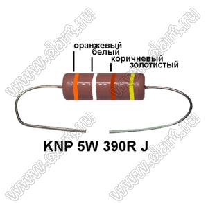 KNP 5W 390R J резистор проволочный; 5 Вт; 390(Ом); 5%