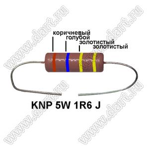 KNP 5W 1R6 J резистор проволочный; 5 Вт; 1,6(Ом); 5%