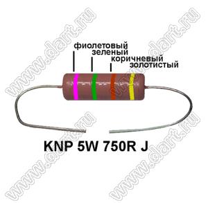 KNP 5W 750R J резистор проволочный; 5 Вт; 750(Ом); 5%