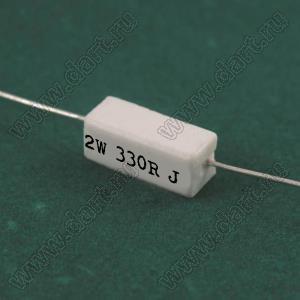 SQP 2W 330R J (5%) резистор керамический; 2Вт; 330(Ом); 5%