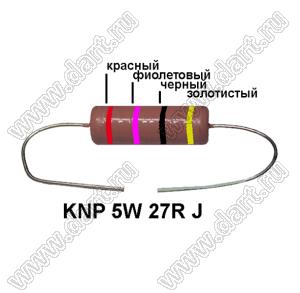 KNP 5W 27R J резистор проволочный; 5 Вт; 27(Ом); 5%