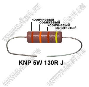 KNP 5W 130R J резистор проволочный; 5 Вт; 130(Ом); 5%
