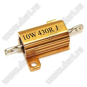 AH (RX24) 10W 430R J резистор постоянный в алюминиевом радиаторе; P=10Вт; R=430 (Ом); 5%