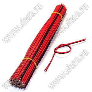 BLWMO-2x250PVC-AWG22R/BT провод монтажный сдвоенный многожильный; A.W.G. 22; L=250мм; черный/красный; лужение