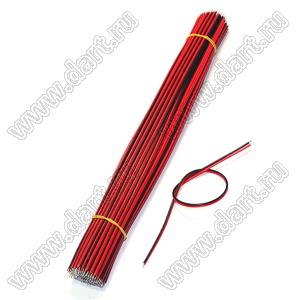 BLWMO-2x300PVC-AWG22R/BT провод монтажный сдвоенный многожильный; A.W.G. 22; L=300мм; черный/красный; лужение