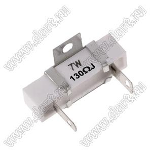 SQHG 7W 130R J (5%) резистор керамический; 7Вт; 130(Ом); 5%