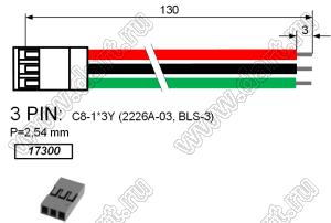 2226A-03-130mm кабельная сборка