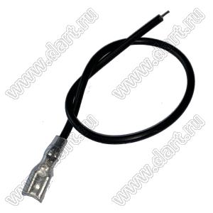 22AWG-terminal-4.8-wires-BLACK-200mm провод черный с терминалом 4.8 мм "мама" в изоляции