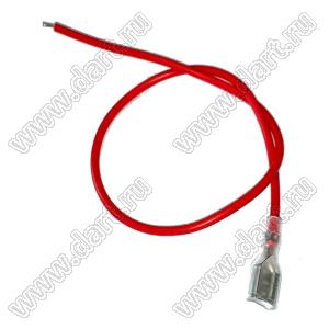 20AWG-SG57744R-300mm провод красный с клеммой 6.3 мм в прозрачной изоляции