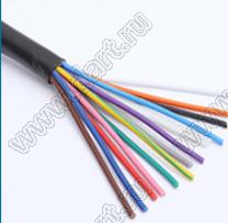 RVV12*0.3 кабель медный; D изол.=8,9мм; Tm=80°C; общая изоляция черная; цвета проводов: коричневый, синий, красный, розовый, зеленый, серый, фиолетовый, голубой, черный, белый, оранжевый, желт