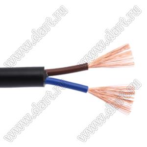RVV2*1.0 кабель медный; D изол.=6,7мм; Tm=80°C; общая изоляция черная; цвета проводов: синий, коричневый