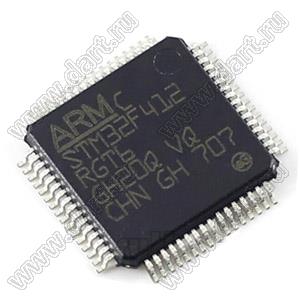 STM32F412RGT6 (LQFP-64) микроконтроллер 32-bit ARM® Cortex®-M4; F=100MHz; CANbus, EBI/EMI, I²C, IrDA, LINbus, MMC/SD/SDIO, QSPI, SPI, UART/USART, USB OTG; Brown-out Detect/Reset, DMA, I&sup2;S, LCD, POR, PWM, WDT; I/O=50шт; FLASH 1024KB (1024Kx8); EE