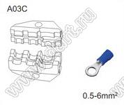 FEK-A03C насадка обжимная; 0,5-6мм