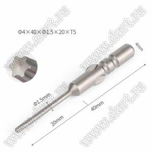 Ф4x40xФ1.5x20-T5 насадка (бита) для отвертки TORX; D=Ф4мм; длина 40мм; T5