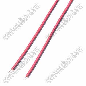 BLWMO-2x150PVC-AWG24R/BT провод монтажный сдвоенный многожильный; A.W.G. 24; L=150мм; черный/красный; лужение