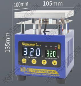 ET10 нагревательный стол для монтажа плат; 220V AC 50/60Hz; P=260Вт; Tраб.=10-320°C; габариты 100x105x135мм; размер стола 100x105мм