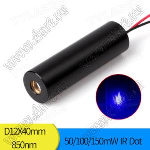 DLDPM1240-850-150 (HB3850XD-F)-3-WIRE модуль лазерный инфракрасный; 850нм; 150мВт