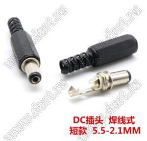 DC5521-9-S (DJK-11A/NP-117B/KLS1-DCP-02-2.1A/DC005-5.5-2.1) штекер вторичного (DC) питания; 5,5x2,1x9мм; с амортизатором