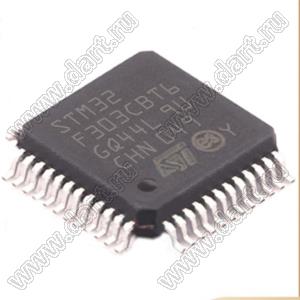 STM32F303CBT6TR (LQFP-48) микроконтроллер 32-bit ARM® Cortex®-M4; F=72MHz; CANbus, I²C, IrDA, LINbus, SPI, UART/USART, USB; DMA, I&sup2;S, POR, PWM, WDT; I/O=37шт; FLASH 128KB (128Kx8); EEPROM -; RAM 40Kx8; Uпит.=2,0...3,6V; A/D 15x12b; D/A 2x12b; ге