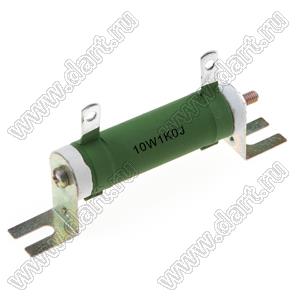 PO 10W 1K0 J MHZ резистор постоянный мощный; P=10Вт