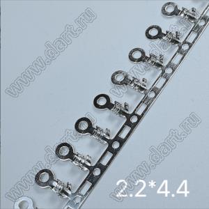 OT-2.2x4.4 терминал кольцевой; d=2,2мм; толщина 0,3мм; расположение поперек ленты