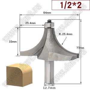 RC060242000 фреза по дереву для скругления углов; типоразмер 1/2x2; D=65,80мм; R=25,40мм; B=25,40мм; H=32,00мм