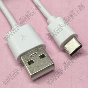 USB typeC cable-1.0m-WHITE кабель-переходник USB/AM typeC; длина 1,0м, белый